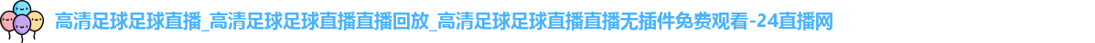 足球直播